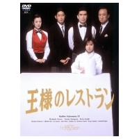 王様のレストラン　ＤＶＤ−ＢＯＸ | イーベストCD・DVD館