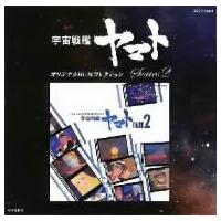 オリジナルＢＧＭコレクション　宇宙戦艦ヤマト　Ｐａｒｔ２ | イーベストCD・DVD館