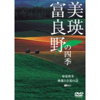 美瑛・富良野の四季　春夏秋冬・映像と音楽の詩 | イーベストCD・DVD館