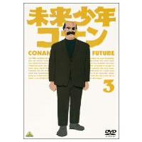 未来少年コナン　　３ | イーベストCD・DVD館