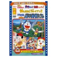 映画ドラえもん　のび太と翼の勇者たち／がんばれ！ジャイアン／ドラミ＆ドラえもんズ　宇宙ランド危機イッパツ！！ | イーベストCD・DVD館