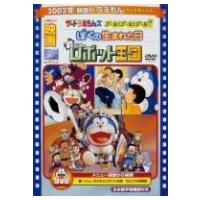 映画ドラえもん　のび太とロボット王国／ぼくの生まれた日／ザ・ドラえもんズ　ゴール！　ゴール！　ゴール！！ | イーベストCD・DVD館