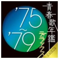オムニバス／青春歌年鑑デラックス’７５〜’７９ | イーベストCD・DVD館