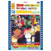 映画おばあちゃんの思い出／２１エモン　宇宙いけ！裸足のプリンセス／ザ・ドラえもんズ　ドキドキ機関車大爆走！ | イーベストCD・DVD館