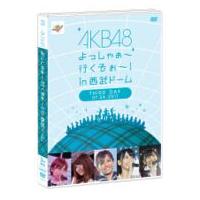 ＡＫＢ４８／ＡＫＢ４８　よっしゃぁ〜行くぞぉ〜！ｉｎ　西武ドーム　第三公演　ＤＶＤ | イーベストCD・DVD館