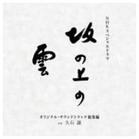 ＮＨＫスペシャルドラマ　「坂の上の雲」　オリジナル・サウンドトラック　総集編 | イーベストCD・DVD館