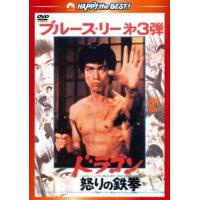 ドラゴン怒りの鉄拳　日本語吹替収録版 | イーベストCD・DVD館