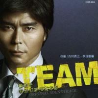 ＴＥＡＭ〜警視庁特別犯罪捜査本部　オリジナル・サウンドトラック | イーベストCD・DVD館