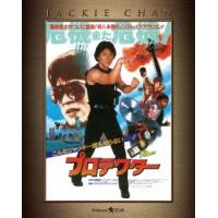 プロテクター　エクストリーム・エディション（Ｂｌｕ−ｒａｙ　Ｄｉｓｃ） | イーベストCD・DVD館