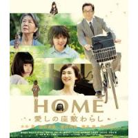 ＨＯＭＥ　愛しの座敷わらし（Ｂｌｕ−ｒａｙ　Ｄｉｓｃ） | イーベストCD・DVD館