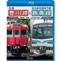 名鉄豊田線＆名古屋市営地下鉄鶴舞線　往復　豊田市〜赤池〜上小田井　往復（Ｂｌｕ−ｒａｙ　Ｄｉｓｃ） | イーベストCD・DVD館