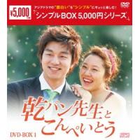 乾パン先生とこんぺいとう　ＤＶＤ−ＢＯＸ１＜シンプルＢＯＸ　５，０００円シリーズ＞ | イーベストCD・DVD館
