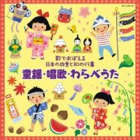 〜歌でおぼえる日本の四季と和の行事〜童謡・唱歌・わらべうた | イーベストCD・DVD館