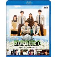 図書館戦争　ＢＯＯＫ　ＯＦ　ＭＥＭＯＲＩＥＳ　Ｂｌｕ−ｒａｙ（Ｂｌｕ−ｒａｙ　Ｄｉｓｃ） | イーベストCD・DVD館