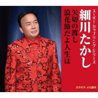 細川たかし／スーパー・カップリング・シリーズ　矢切の渡し／浪花節だよ人生は | イーベストCD・DVD館