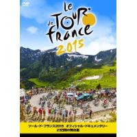 ／ツール・ド・フランス２０１５　オフィシャル・ドキュメンタリー２３日間の舞台裏 | イーベストCD・DVD館
