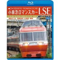 小田急ロマンスカーＬＳＥ　特急はこね　箱根湯本〜小田原〜新宿（Ｂｌｕ−ｒａｙ　Ｄｉｓｃ） | イーベストCD・DVD館