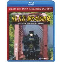 ＳＬ人吉〜新たなる出発〜５８６５４号機　再復活の記録と前面展望（Ｂｌｕ−ｒａｙ　Ｄｉｓｃ） | イーベストCD・DVD館