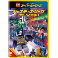 ＬＥＧＯ　スーパー・ヒーローズ：ジャスティス・リーグ＜クローンとの戦い＞ | イーベストCD・DVD館