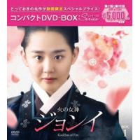 火の女神ジョンイ　＜ノーカット完全版＞コンパクトＤＶＤ−ＢＯＸ１［期間限定スペシャルプライス版］ | イーベストCD・DVD館