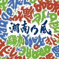 湘南乃風／踊れ（初回限定盤）（ＤＶＤ付） | イーベストCD・DVD館