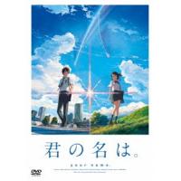 君の名は。スタンダード・エディション | イーベストCD・DVD館