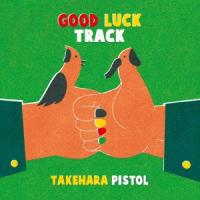 竹原ピストル／ＧＯＯＤ　ＬＵＣＫ　ＴＲＡＣＫ（通常盤） | イーベストCD・DVD館