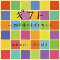 由紀さおり／安田祥子／ギフト〜１００年後の子供たちへ〜 | イーベストCD・DVD館