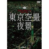 東京空撮夜景　ＴＯＫＹＯ　Ｂｉｒｄ’ｓ−ｅｙｅ　Ｎｉｇｈｔ　Ｖｉｅｗ | イーベストCD・DVD館