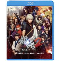 銀魂２　掟は破るためにこそある（Ｂｌｕ−ｒａｙ　Ｄｉｓｃ） | イーベストCD・DVD館