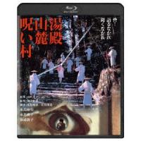 湯殿山麓呪い村　角川映画　ＴＨＥ　ＢＥＳＴ（Ｂｌｕ−ｒａｙ　Ｄｉｓｃ） | イーベストCD・DVD館