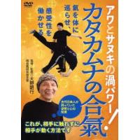 大野朝行／アワとサヌキの渦パワー　カタカムナの合氣 | イーベストCD・DVD館