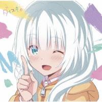 大橋彩香／ＴＶアニメ『可愛ければ変態でも好きになってくれますか？』オープニング主題歌「ダイスキ。」（小春盤） | イーベストCD・DVD館