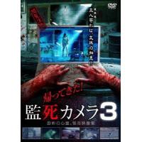 帰ってきた！監死カメラ３ | イーベストCD・DVD館