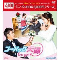ゴー・バック夫婦　ＤＶＤ−ＢＯＸ２＜シンプルＢＯＸ　５，０００円シリーズ＞ | イーベストCD・DVD館
