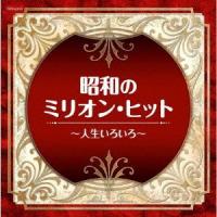 ／ザ・ベスト　昭和のミリオン・ヒット〜人生いろいろ〜 | イーベストCD・DVD館