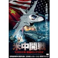 米中開戦　２０ＸＸ年：悪魔のシナリオ | イーベストCD・DVD館