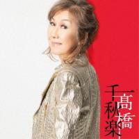 高橋真梨子／高橋千秋楽（完全生産限定盤） | イーベストCD・DVD館
