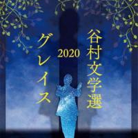 谷村新司／谷村文学選２０２０　〜グレイス〜 | イーベストCD・DVD館
