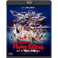 殺人魚フライングキラー　−日本語吹替音声収録２Ｋレストア版−（Ｂｌｕ−ｒａｙ　Ｄｉｓｃ） | イーベストCD・DVD館