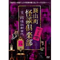 圓山町　怪談倶楽部　ＶＳ怪談新世代 | イーベストCD・DVD館