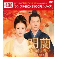 明蘭〜才媛の春〜　ＤＶＤ−ＢＯＸ３＜シンプルＢＯＸ　５，０００円シリーズ＞ | イーベストCD・DVD館