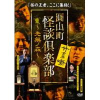 圓山町　怪談倶楽部　〜先無ノ森〜（さきなしのもり） | イーベストCD・DVD館