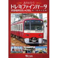 ありがとうドレミファインバータ　京急電鉄１０００形＆２１００形 | イーベストCD・DVD館