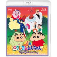 映画　クレヨンしんちゃん　ブリブリ王国の秘宝（Ｂｌｕ−ｒａｙ　Ｄｉｓｃ） | イーベストCD・DVD館