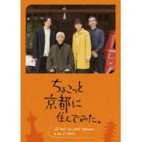 ちょこっと京都に住んでみた。　ＤＶＤ−ＢＯＸ | イーベストCD・DVD館