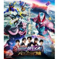 劇場版　仮面ライダーリバイス　バトルファミリア　コレクターズパック豪華版（Ｂｌｕ−ｒａｙ　Ｄｉｓｃ） | イーベストCD・DVD館