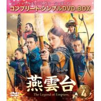 燕雲台−Ｔｈｅ　Ｌｅｇｅｎｄ　ｏｆ　Ｅｍｐｒｅｓｓ−　ＢＯＸ４　＜コンプリート・シンプルＤＶＤ−ＢＯＸ５，０００円シリーズ＞【期間限定生産】 | イーベストCD・DVD館