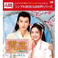 霓裳（げいしょう）〜七色に輝く虹の如く〜　ＤＶＤ−ＢＯＸ２　＜シンプルＢＯＸ　５，０００円シリーズ＞ | イーベストCD・DVD館