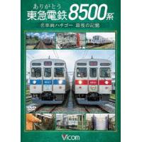 ありがとう　東急電鉄８５００系　名車両ハチゴー　最後の記憶 | イーベストCD・DVD館